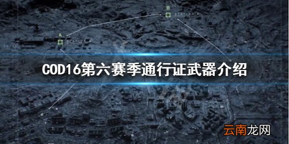 使命召唤16通行证S6有哪些武器 COD16第六赛季通行证武器