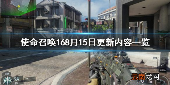 使命召唤168.15更新了什么 使命召唤168月15日更新内容一览