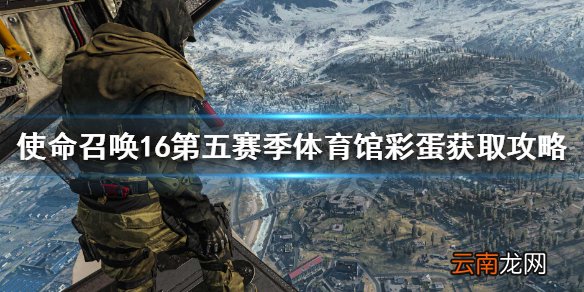使命召唤16S5体育馆彩蛋是什么 使命召唤16第五赛季体育馆彩蛋获取攻略