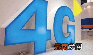 4G信号特别差怎么办 4G的速度最高是多少