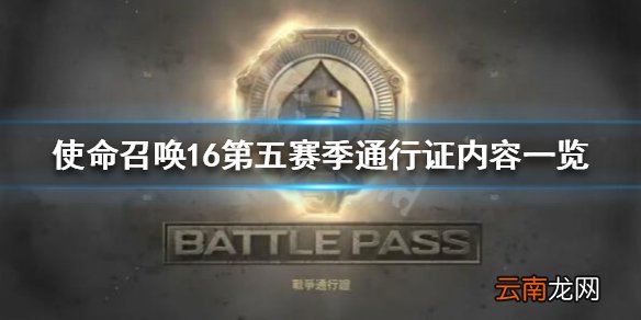 使命召唤16S5通行证有什么内容 使命召唤16第五赛季通行证内容一览