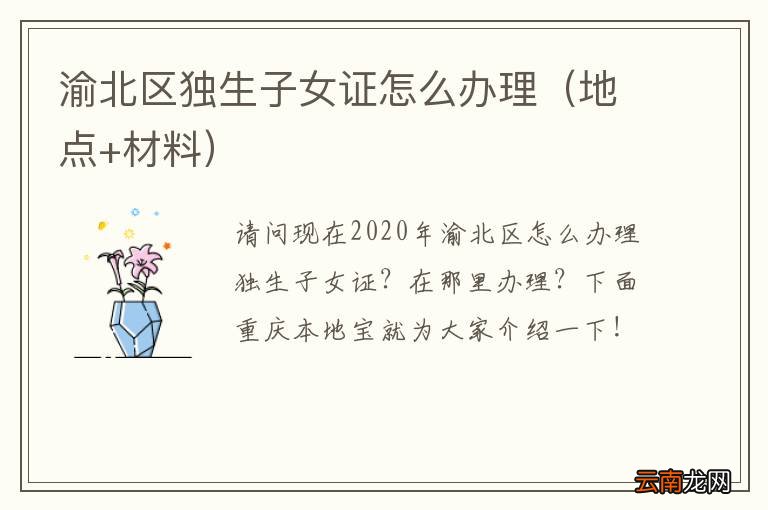 地点+材料 渝北区独生子女证怎么办理