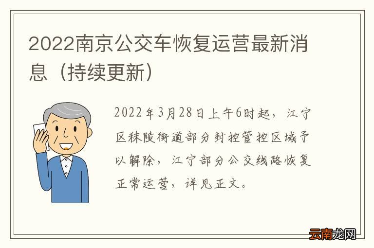 持续更新 2022南京公交车恢复运营最新消息