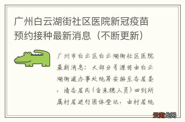 不断更新 广州白云湖街社区医院新冠疫苗预约接种最新消息