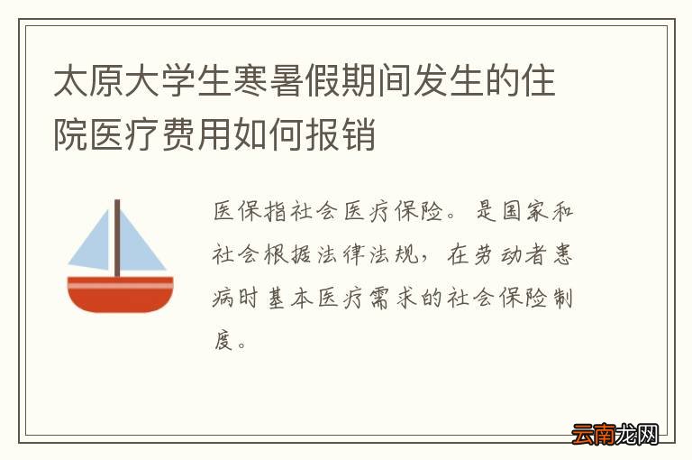 太原大学生寒暑假期间发生的住院医疗费用如何报销