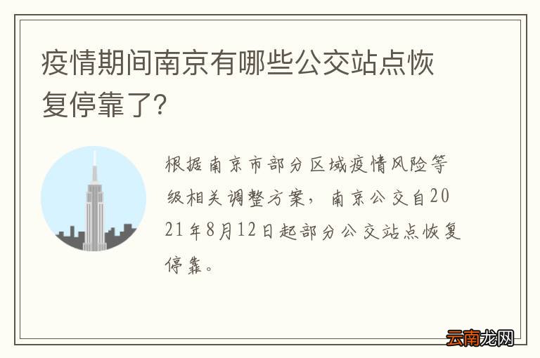 疫情期间南京有哪些公交站点恢复停靠了？