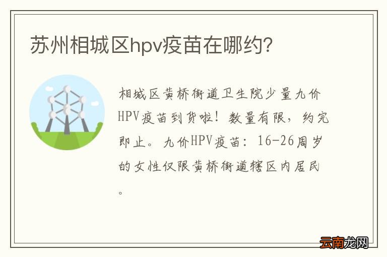 苏州相城区hpv疫苗在哪约？