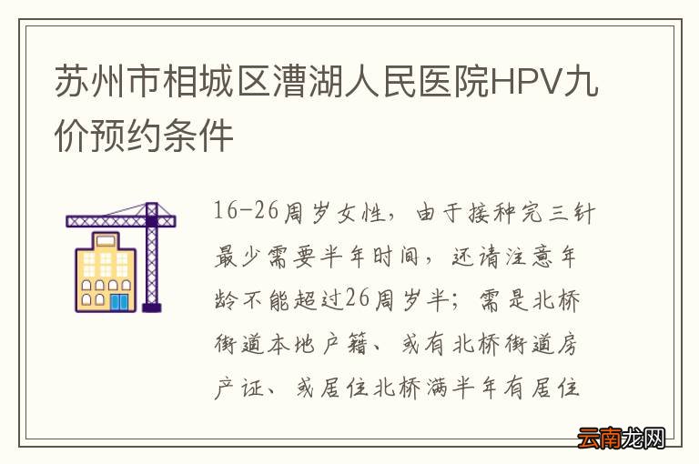 苏州市相城区漕湖人民医院HPV九价预约条件