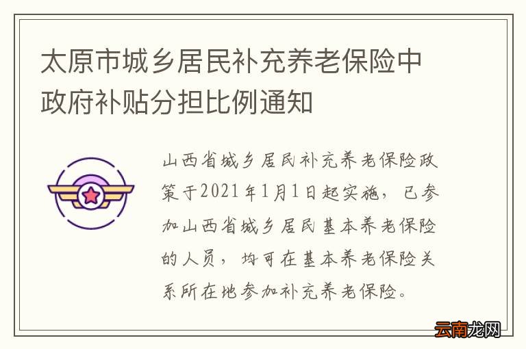 太原市城乡居民补充养老保险中政府补贴分担比例通知