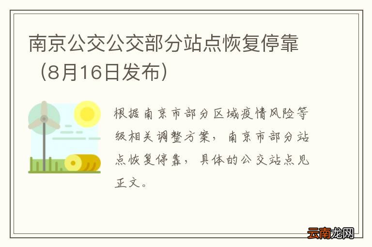 8月16日发布 南京公交公交部分站点恢复停靠