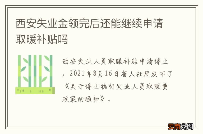 西安失业金领完后还能继续申请取暖补贴吗
