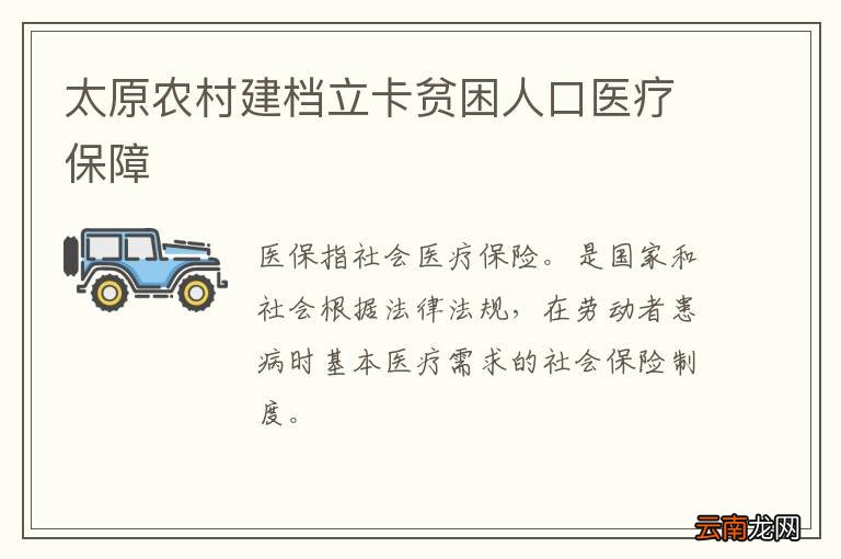 太原农村建档立卡贫困人口医疗保障