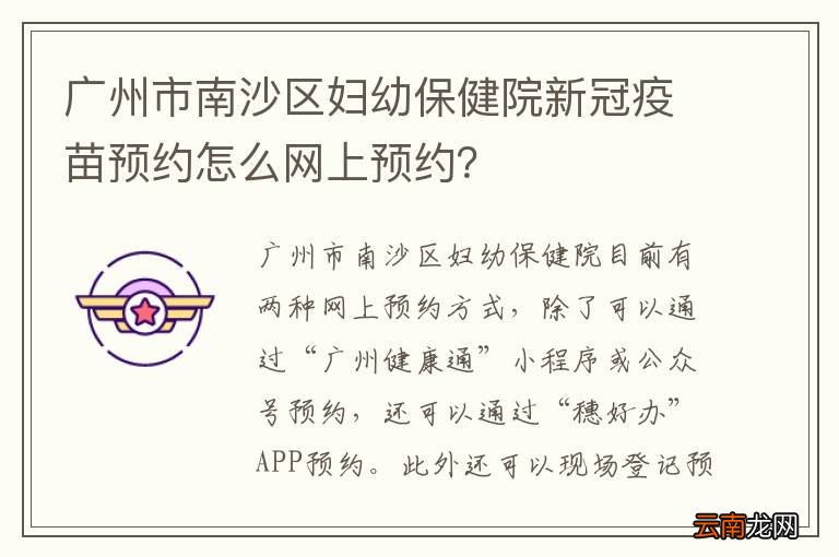 广州市南沙区妇幼保健院新冠疫苗预约怎么网上预约？