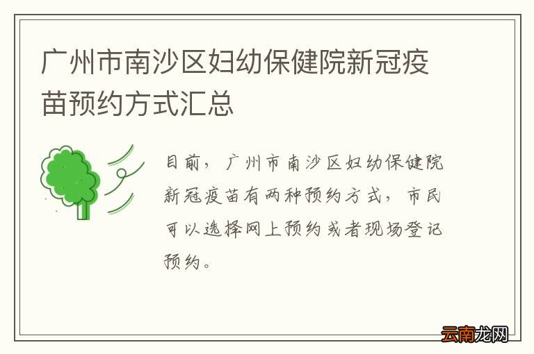 广州市南沙区妇幼保健院新冠疫苗预约方式汇总