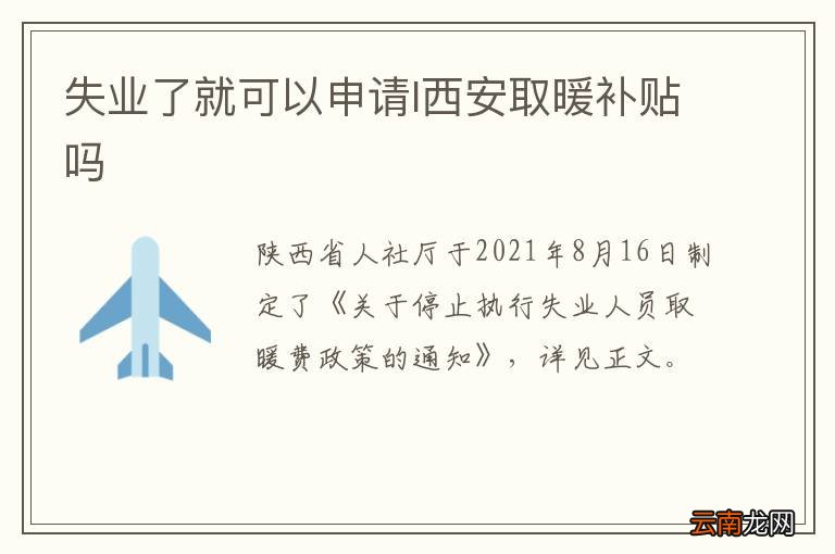 失业了就可以申请I西安取暖补贴吗