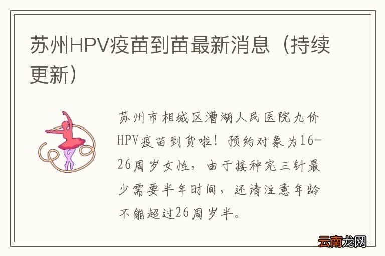 持续更新 苏州HPV疫苗到苗最新消息