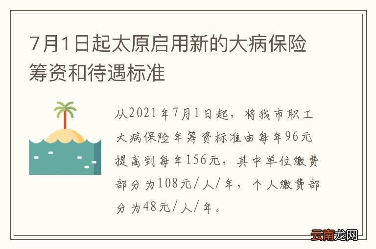 7月1日起太原启用新的大病保险筹资和待遇标准
