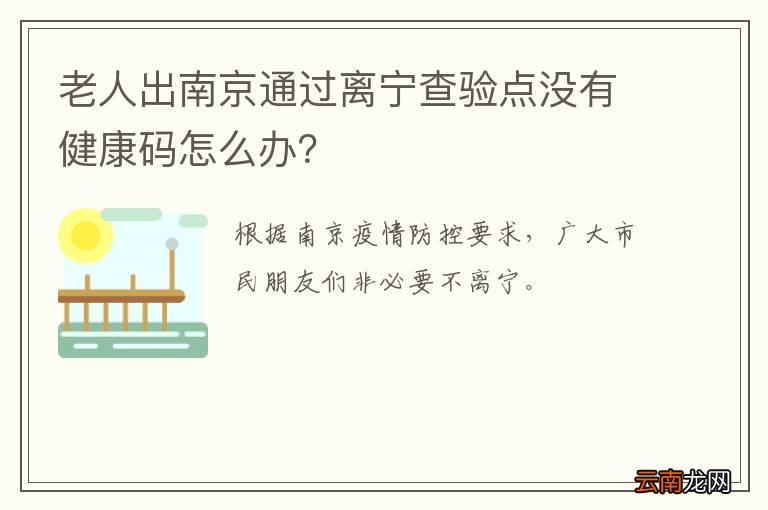 老人出南京通过离宁查验点没有健康码怎么办?