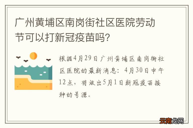 广州黄埔区南岗街社区医院劳动节可以打新冠疫苗吗？
