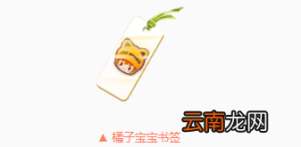 QQ飞车手游橘子宝宝书签获得方法 养崽计划规则一览