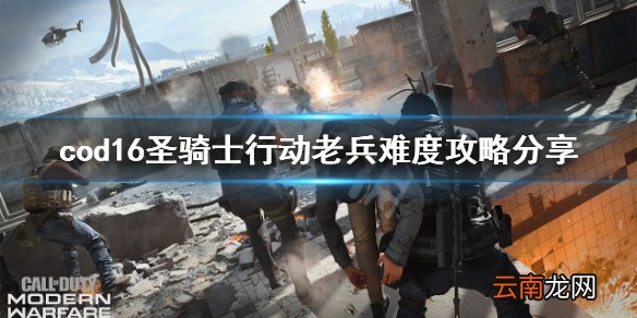 使命召唤16老兵圣骑士怎么过 圣骑士行动老兵难度攻略分享