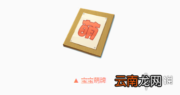 QQ飞车手游宝宝萌牌获得方法 宝宝萌牌道具领取技巧