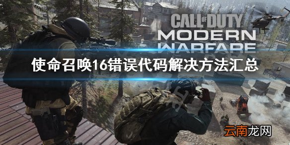 使命召唤16错误代码怎么办 使命召唤16错误代码解决方法汇总