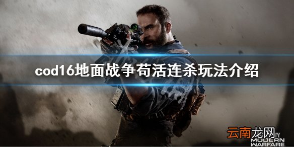 使命召唤16地面战争怎么玩 cod16地面战争苟活连杀玩法介绍