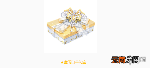 QQ飞车手游金萌白羊礼盒怎么获得 金萌白羊套装价格点券钻石