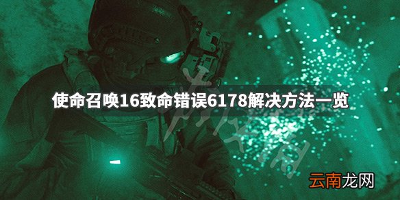 使命召唤16致命错误6178怎么办 致命错误6178解决方法一览_网