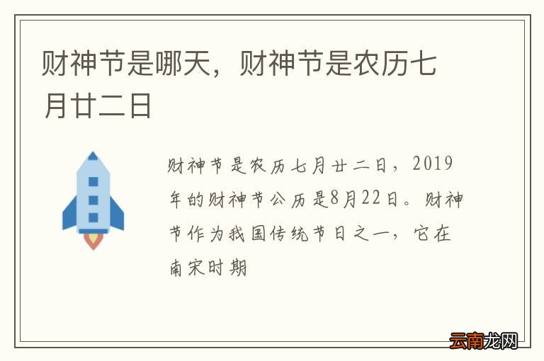 财神节是哪天，财神节是农历七月廿二日