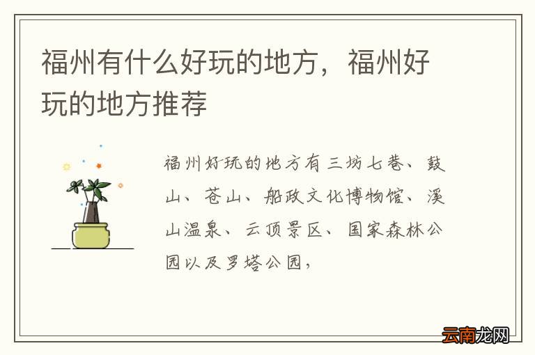福州有什么好玩的地方，福州好玩的地方推荐