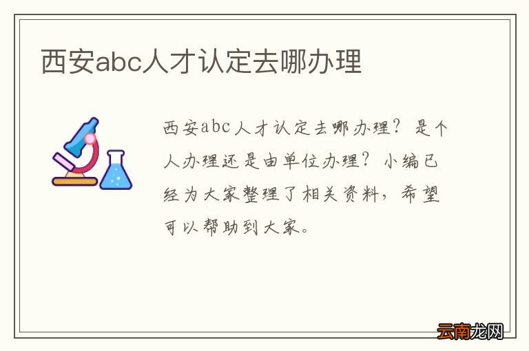 西安abc人才认定去哪办理