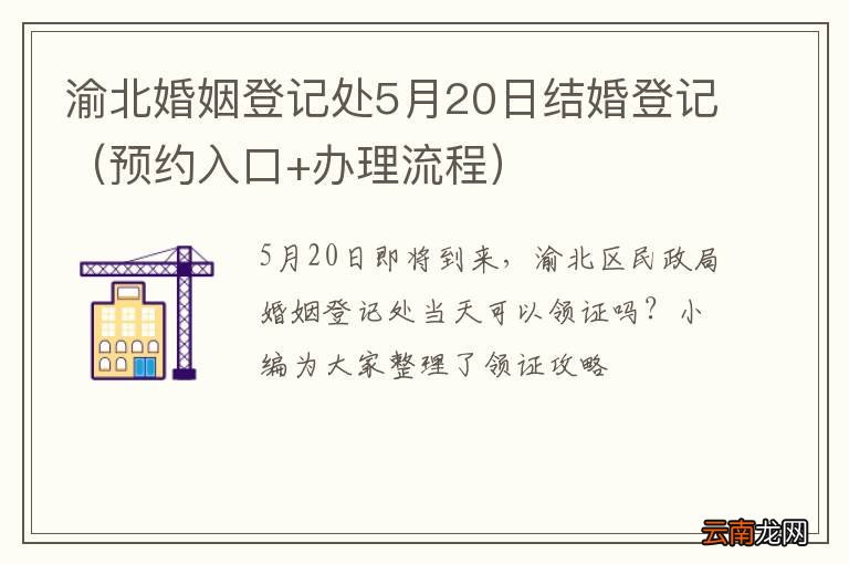 预约入口+办理流程 渝北婚姻登记处5月20日结婚登记