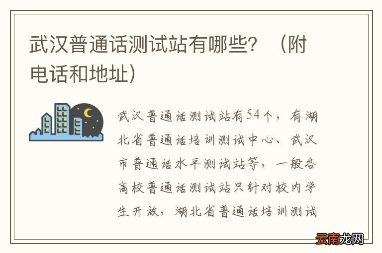 附电话和地址 武汉普通话测试站有哪些？