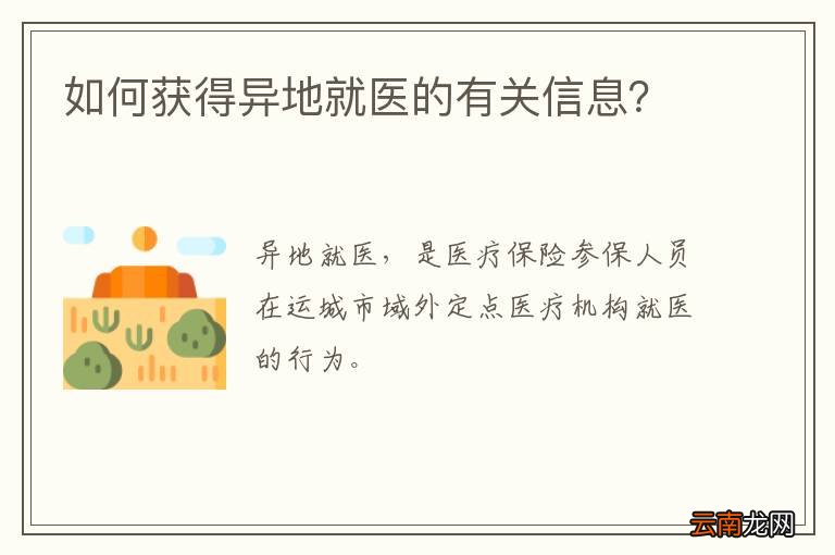 如何获得异地就医的有关信息？