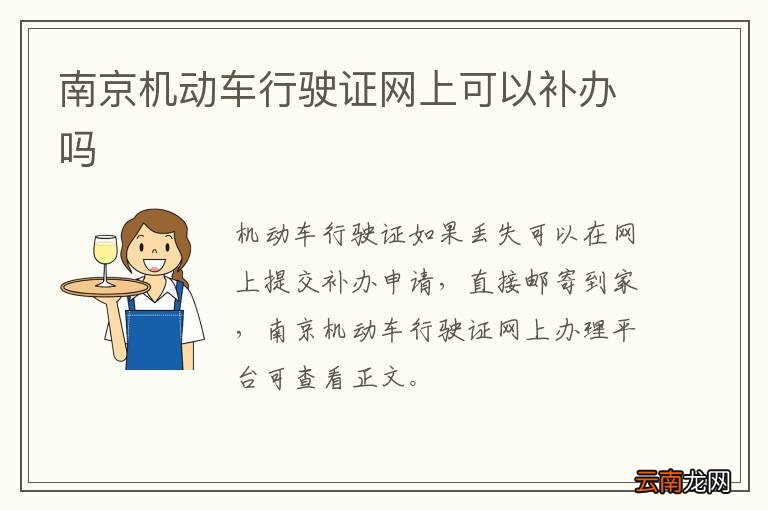 南京机动车行驶证网上可以补办吗