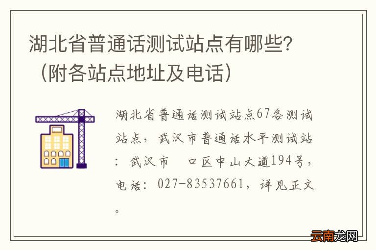 附各站点地址及电话 湖北省普通话测试站点有哪些？