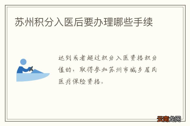 苏州积分入医后要办理哪些手续