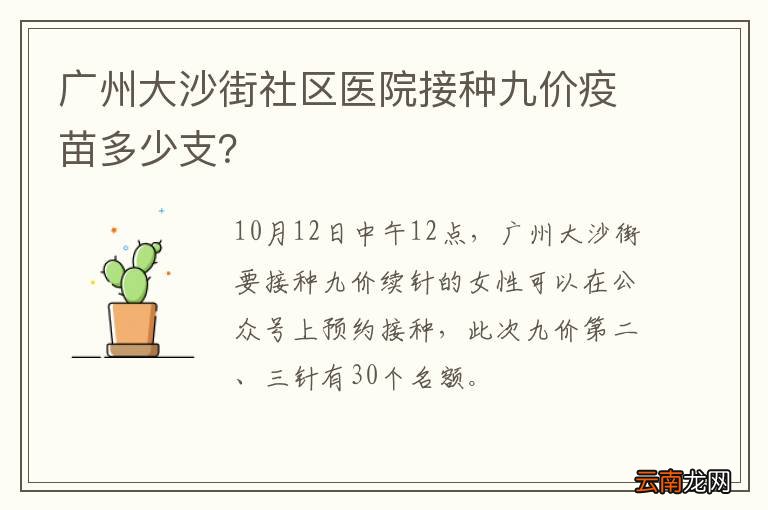 广州大沙街社区医院接种九价疫苗多少支？