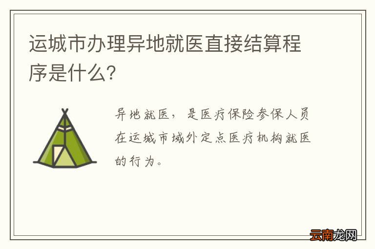 运城市办理异地就医直接结算程序是什么？