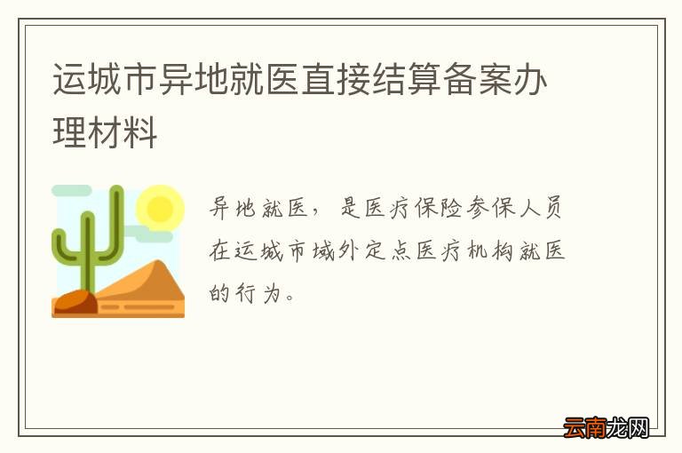 运城市异地就医直接结算备案办理材料