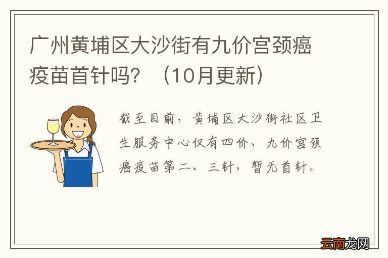 10月更新 广州黄埔区大沙街有九价宫颈癌疫苗首针吗？