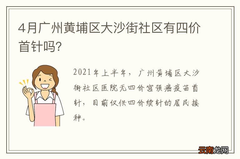 4月广州黄埔区大沙街社区有四价首针吗？