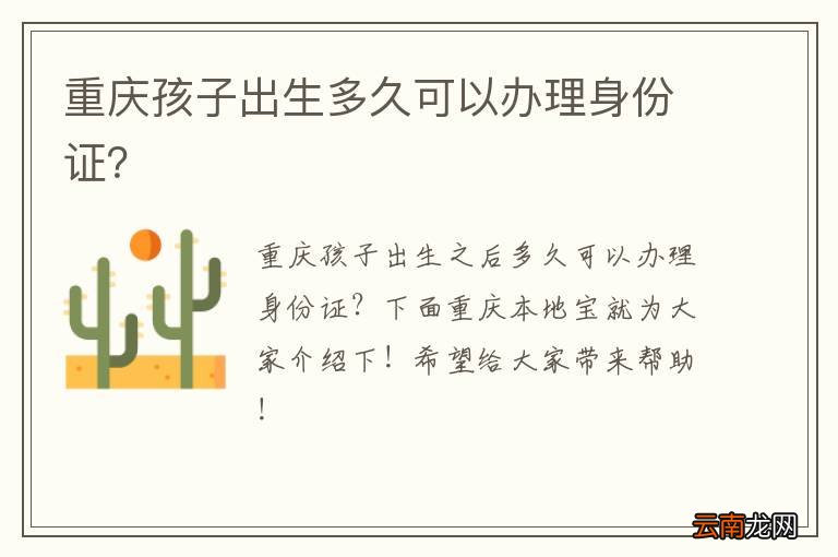 重庆孩子出生多久可以办理身份证？