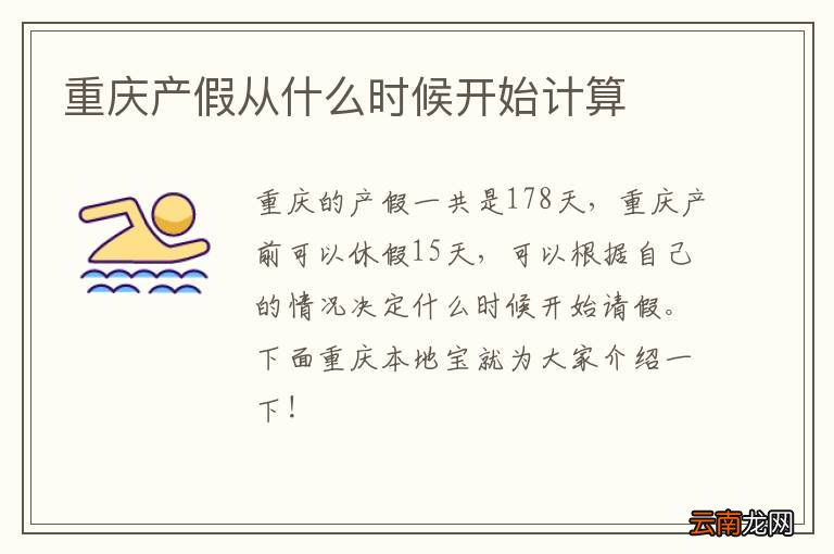 重庆产假从什么时候开始计算