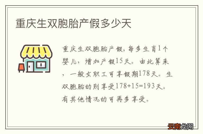 重庆生双胞胎产假多少天