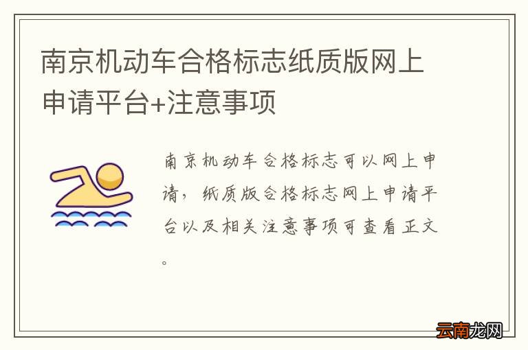 南京机动车合格标志纸质版网上申请平台+注意事项