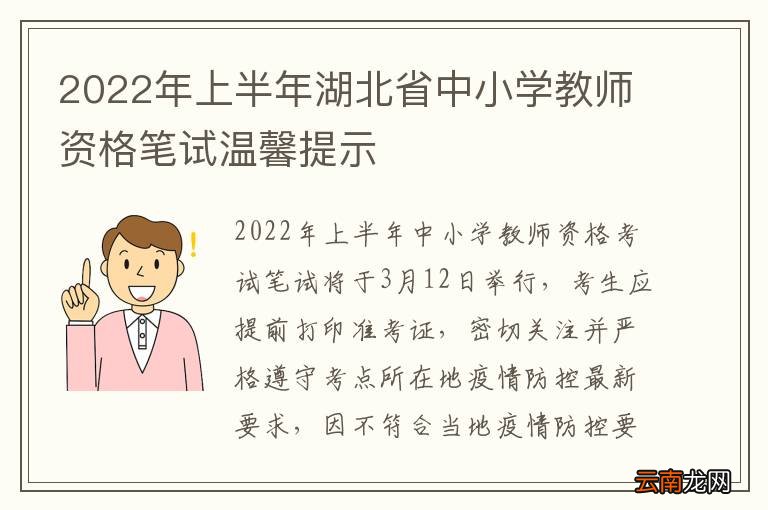 2022年上半年湖北省中小学教师资格笔试温馨提示