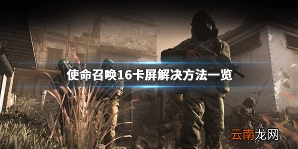 使命召唤16卡屏怎么办 使命召唤16卡屏解决方法一览_网
